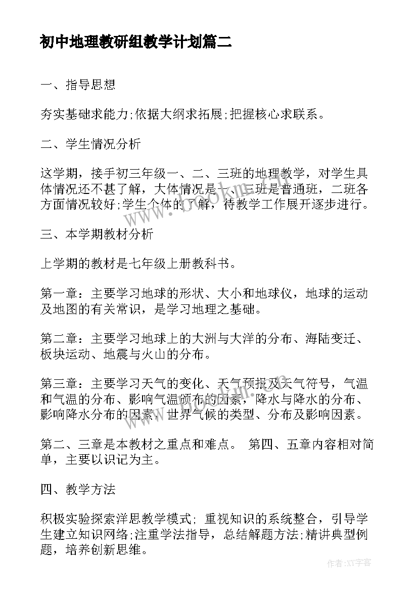 初中地理教研组教学计划 初三地理教学计划(通用5篇)