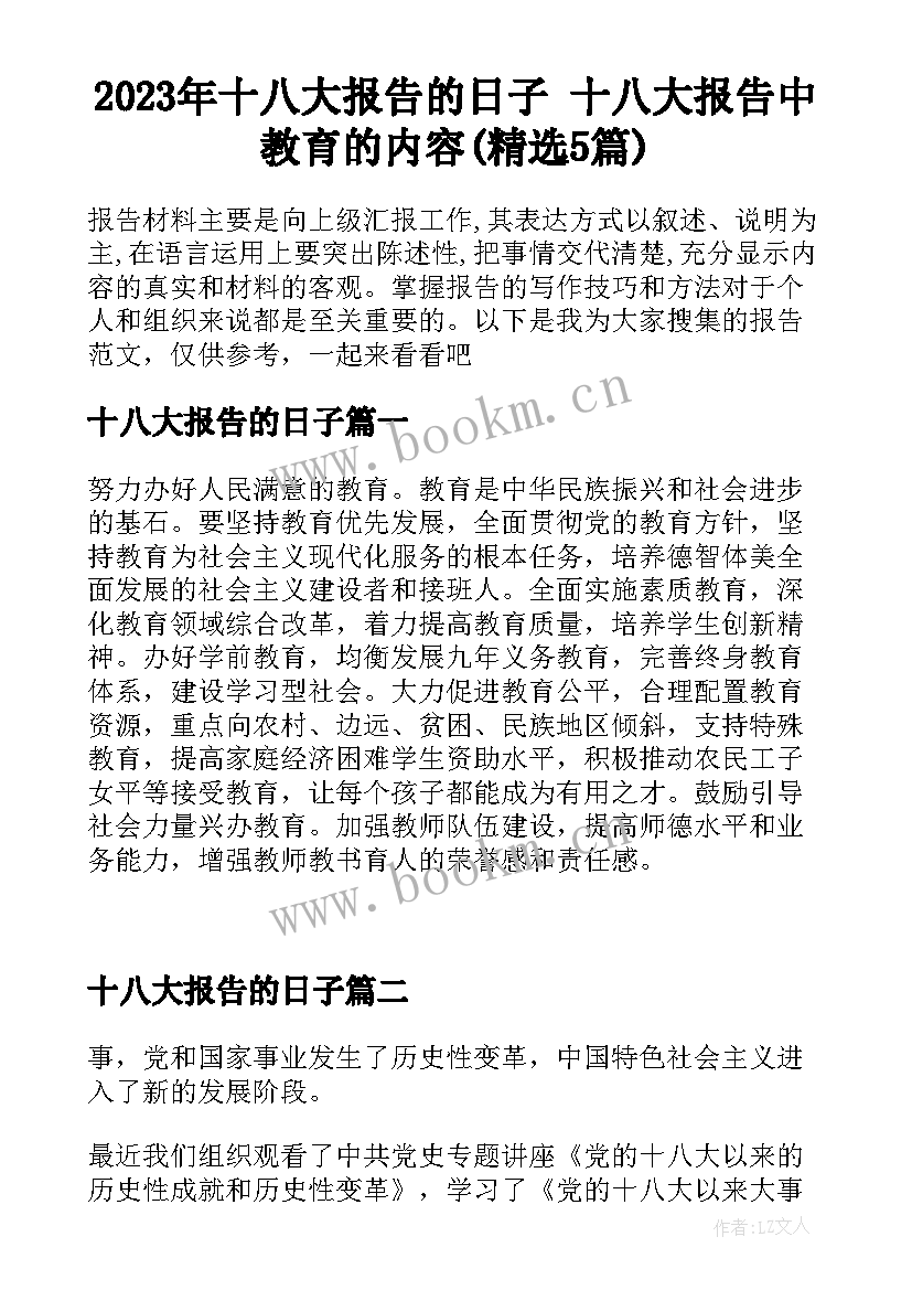 2023年十八大报告的日子 十八大报告中教育的内容(精选5篇)