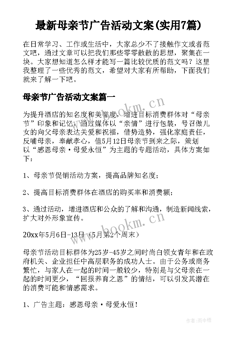 最新母亲节广告活动文案(实用7篇)