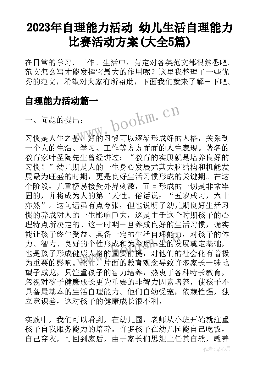 2023年自理能力活动 幼儿生活自理能力比赛活动方案(大全5篇)