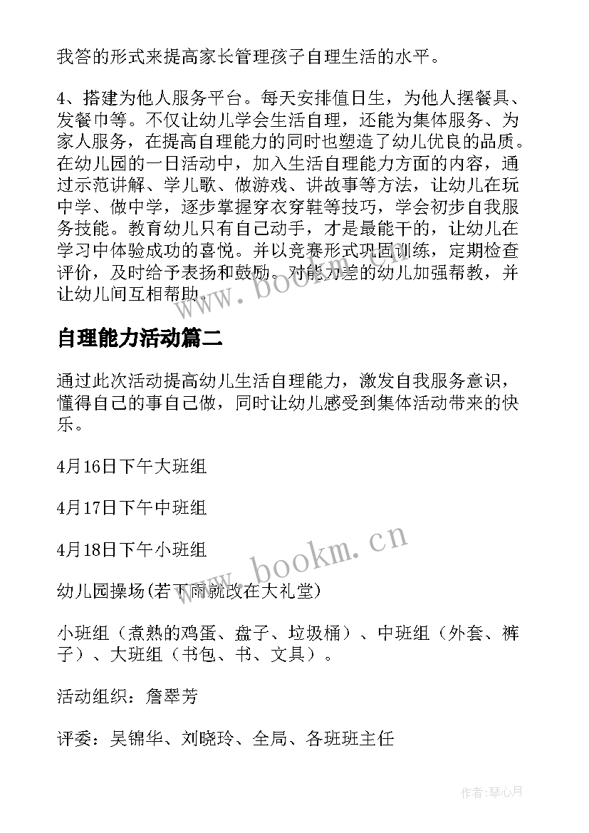 2023年自理能力活动 幼儿生活自理能力比赛活动方案(大全5篇)