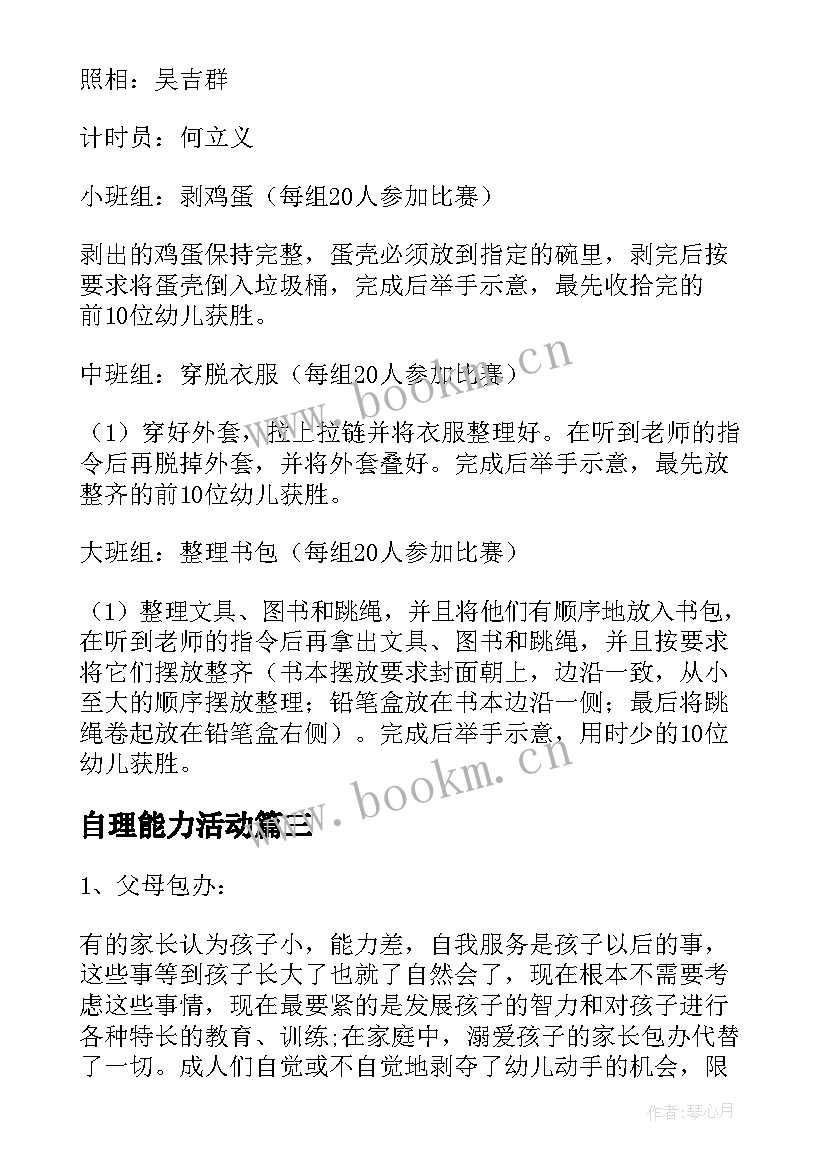 2023年自理能力活动 幼儿生活自理能力比赛活动方案(大全5篇)