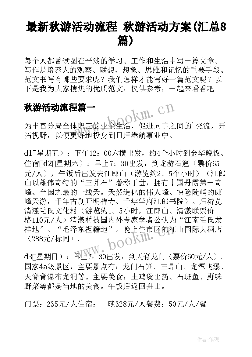 最新秋游活动流程 秋游活动方案(汇总8篇)