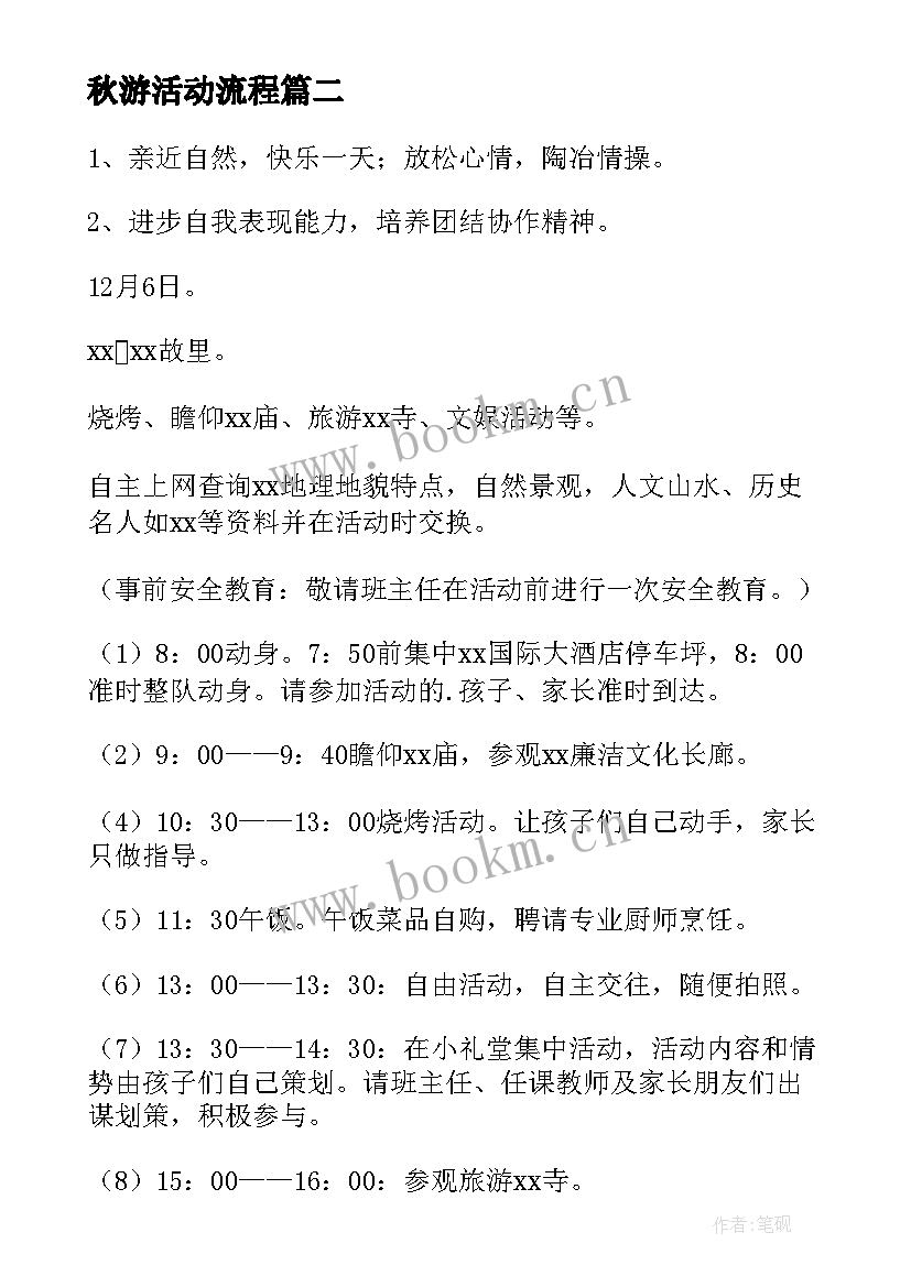 最新秋游活动流程 秋游活动方案(汇总8篇)