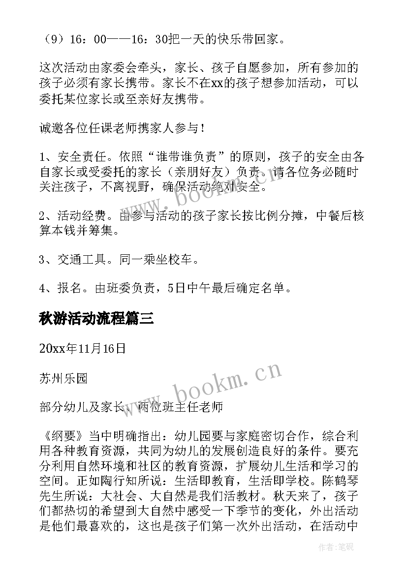 最新秋游活动流程 秋游活动方案(汇总8篇)