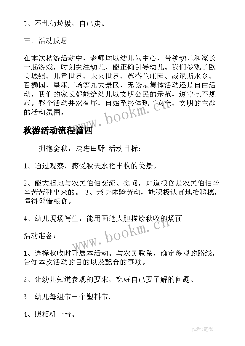 最新秋游活动流程 秋游活动方案(汇总8篇)