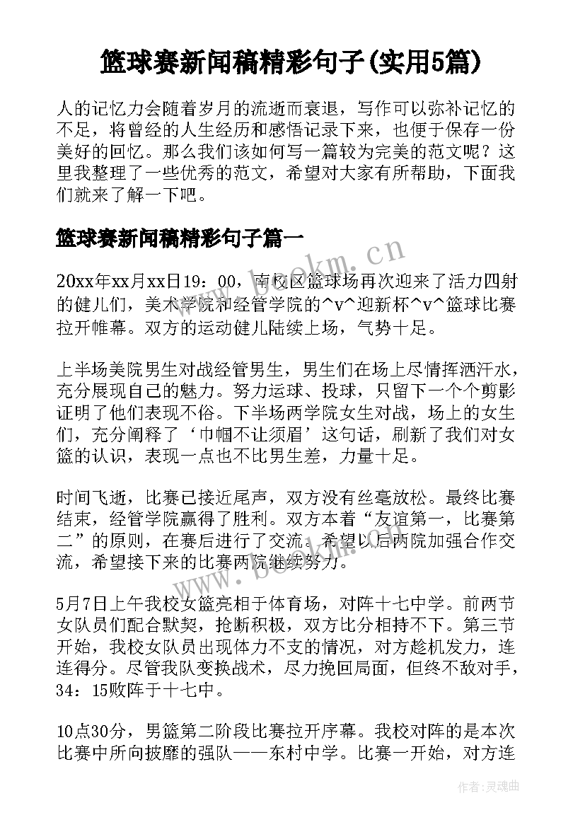 篮球赛新闻稿精彩句子(实用5篇)