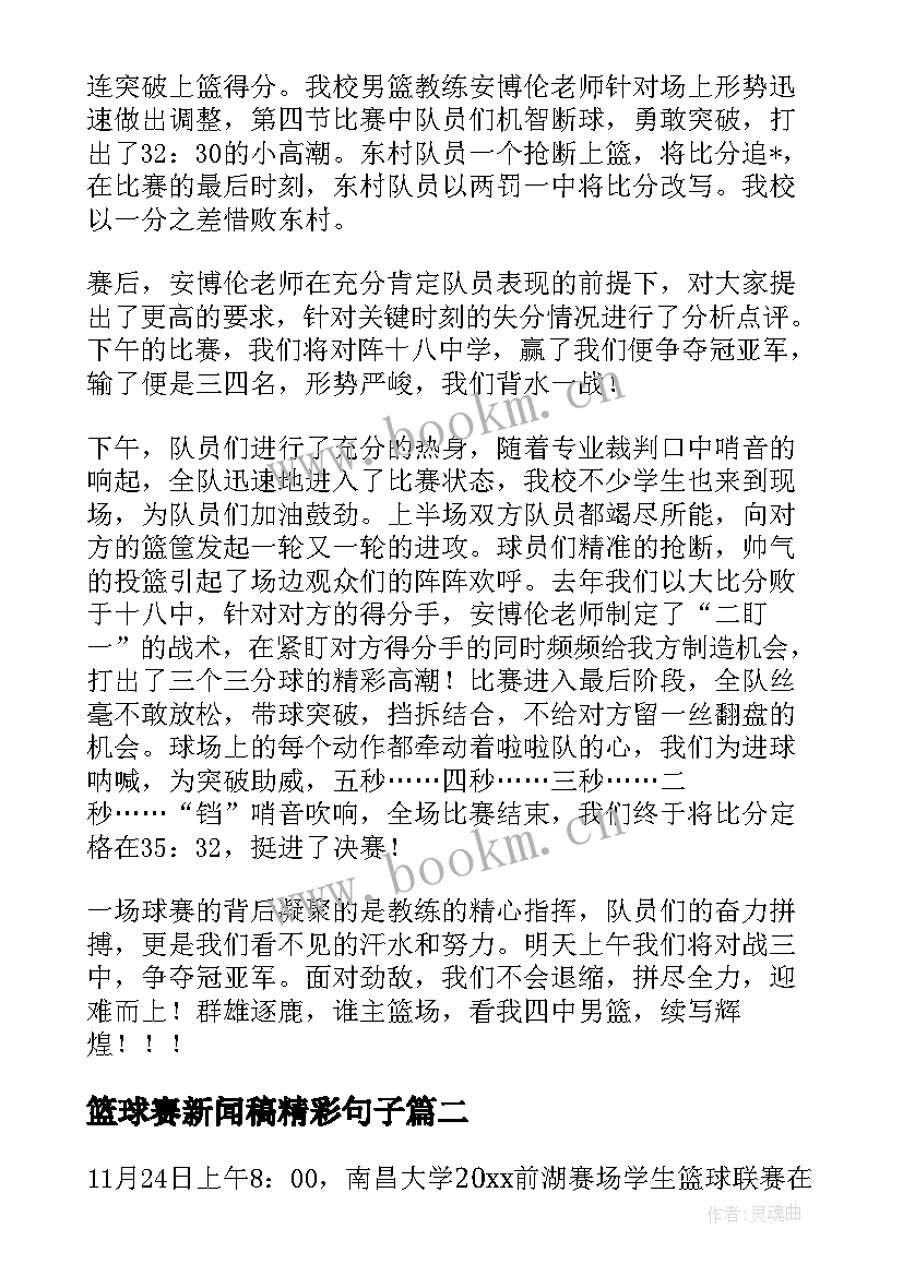 篮球赛新闻稿精彩句子(实用5篇)