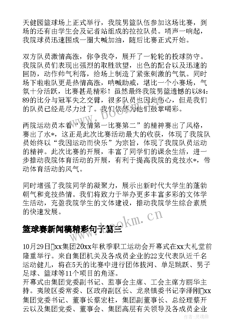 篮球赛新闻稿精彩句子(实用5篇)