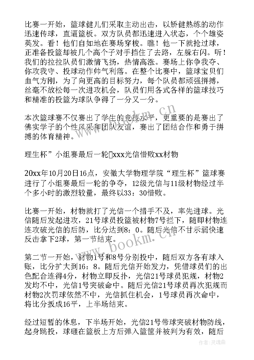 篮球赛新闻稿精彩句子(实用5篇)