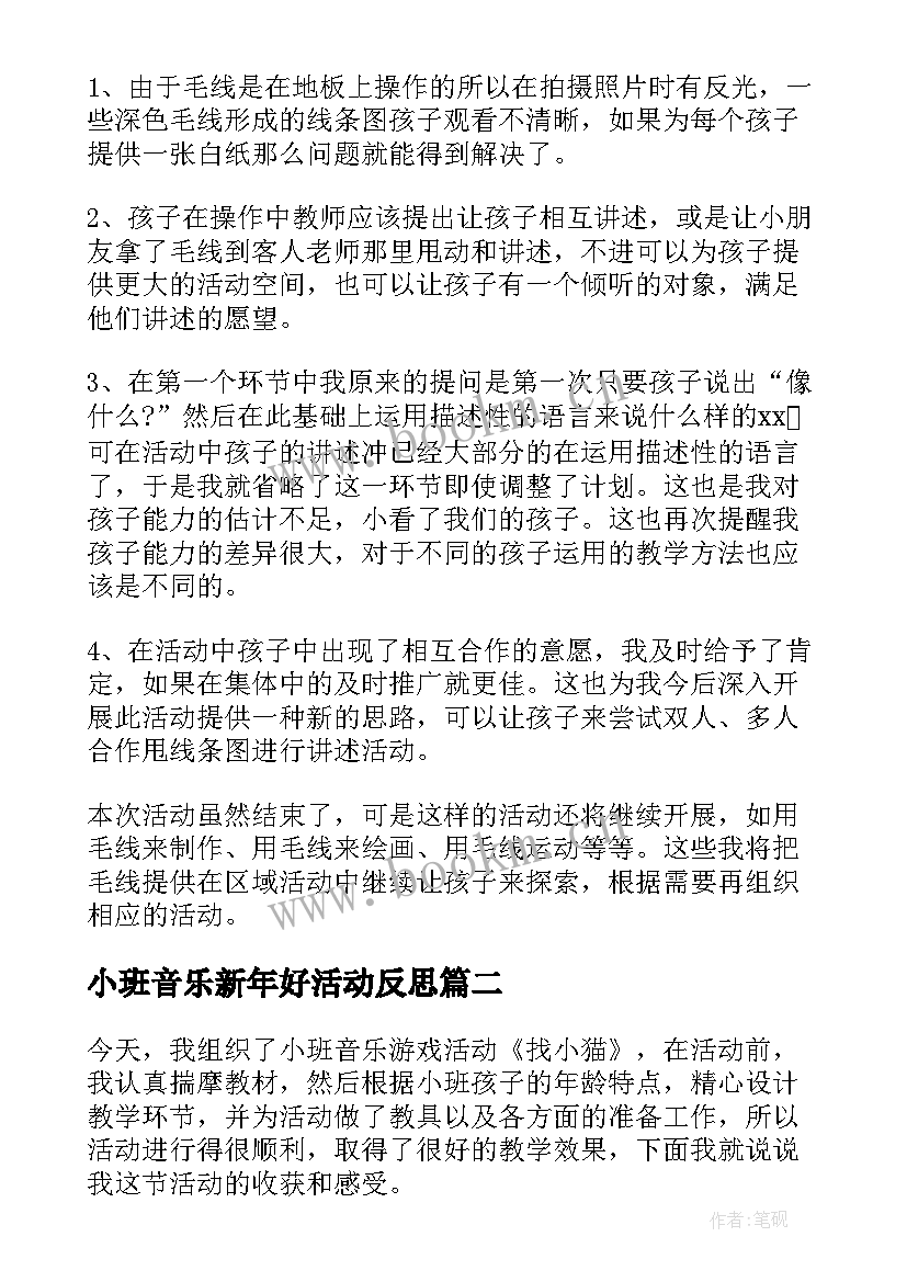 最新小班音乐新年好活动反思 小班音乐活动教学反思(通用8篇)