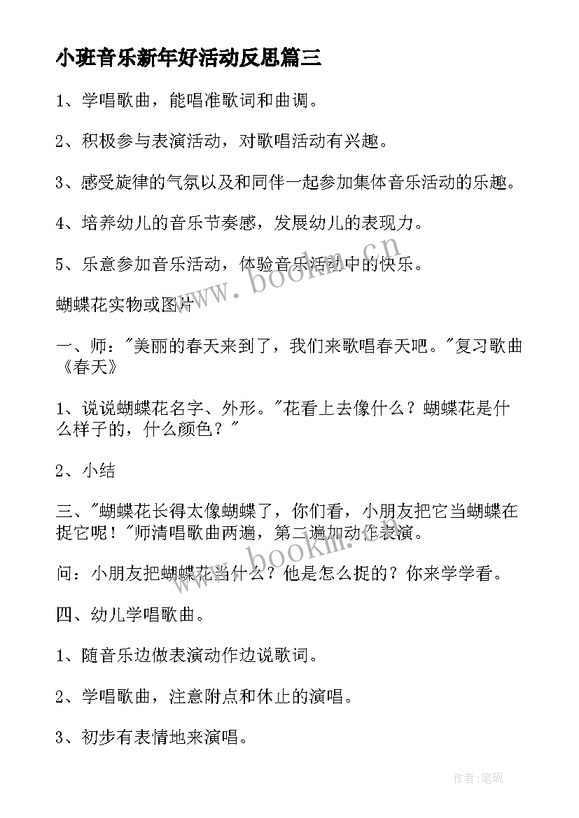 最新小班音乐新年好活动反思 小班音乐活动教学反思(通用8篇)