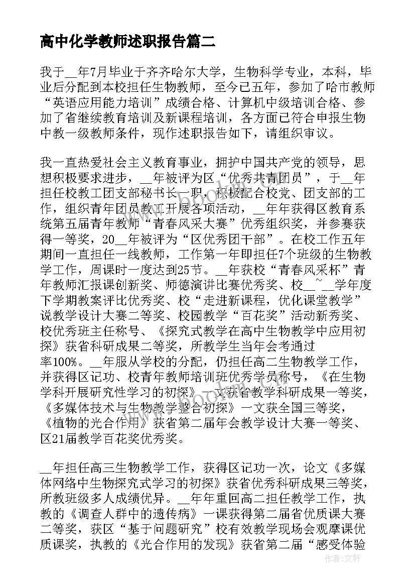 最新高中化学教师述职报告(通用5篇)