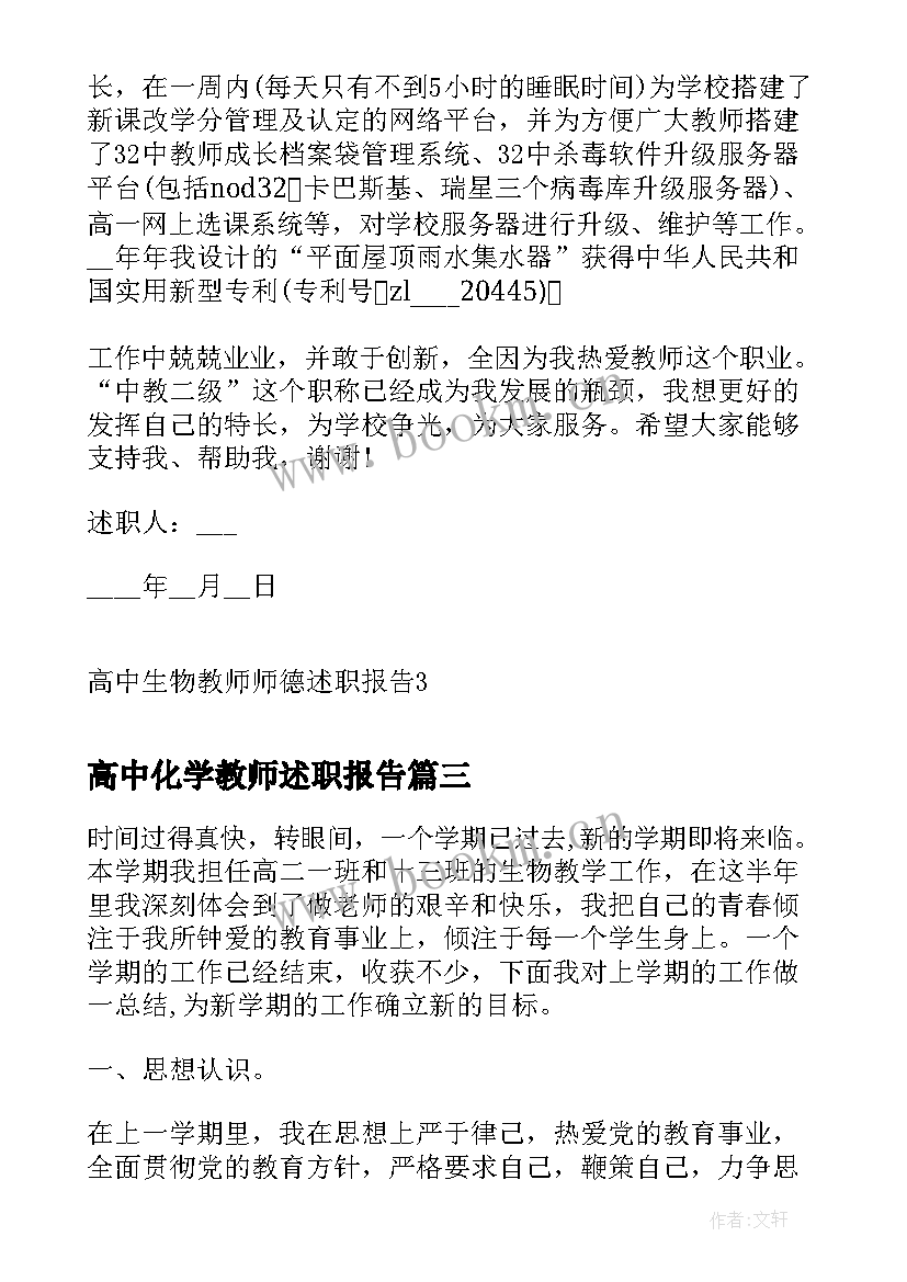 最新高中化学教师述职报告(通用5篇)