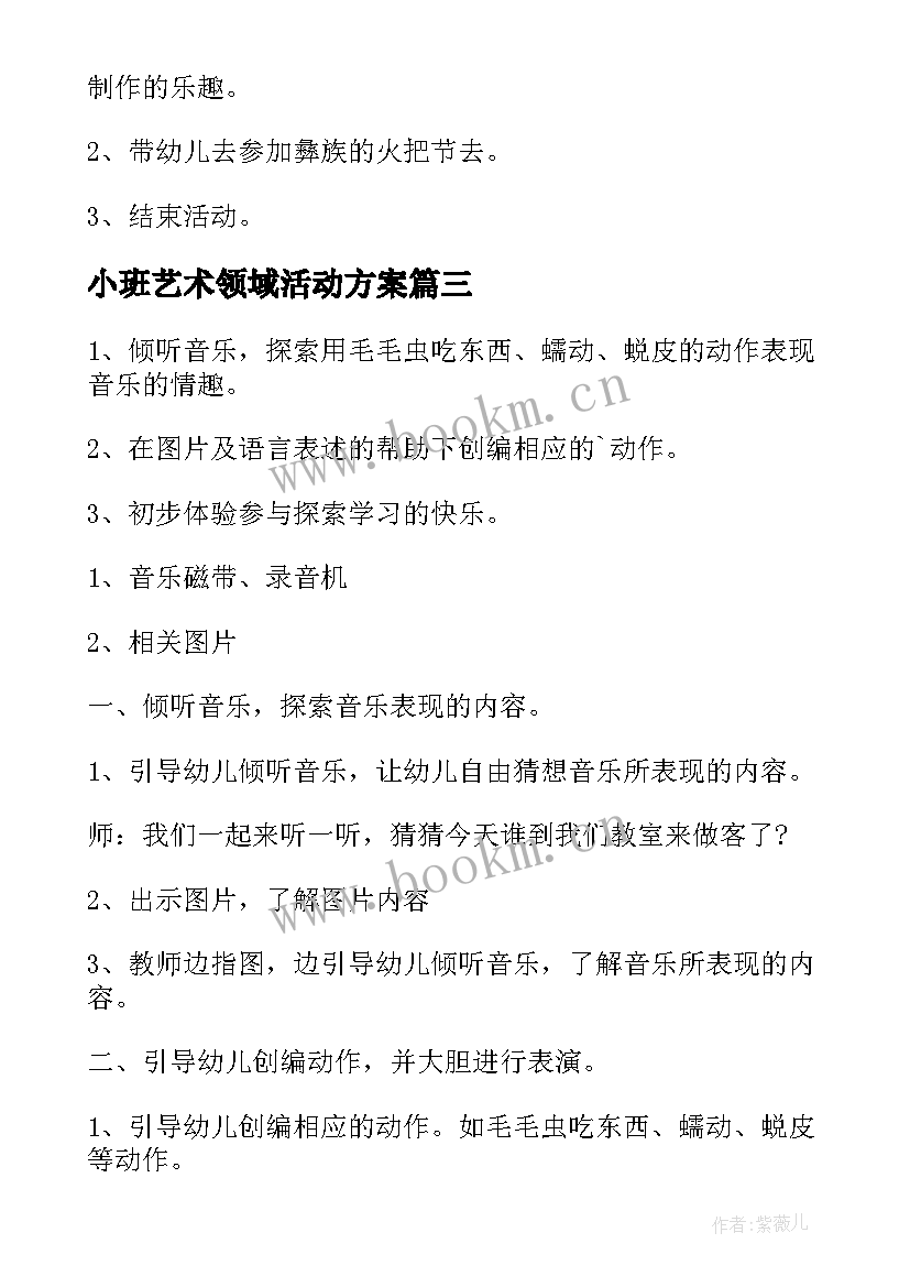 2023年小班艺术领域活动方案(优秀7篇)