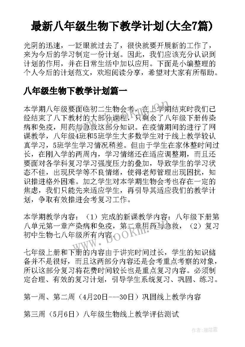 最新八年级生物下教学计划(大全7篇)