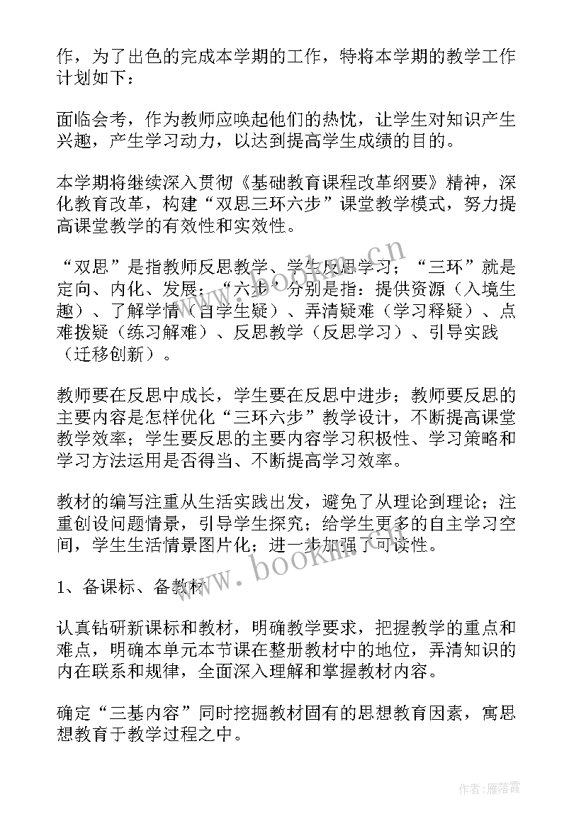 最新八年级生物下教学计划(大全7篇)