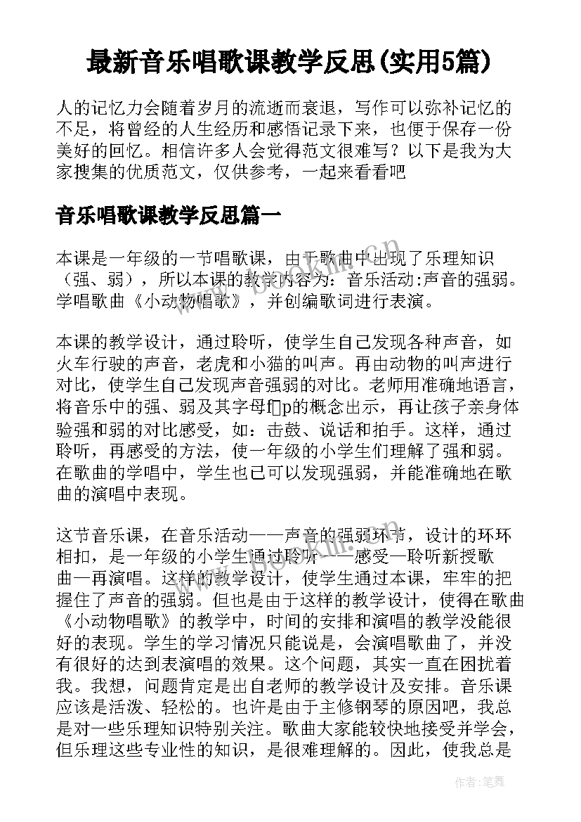 最新音乐唱歌课教学反思(实用5篇)