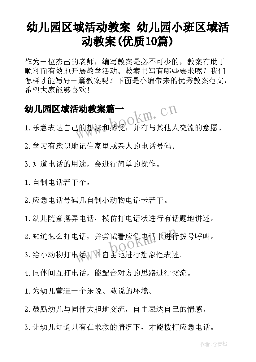 幼儿园区域活动教案 幼儿园小班区域活动教案(优质10篇)