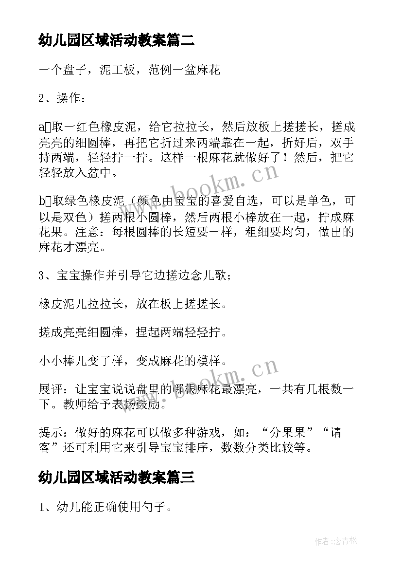 幼儿园区域活动教案 幼儿园小班区域活动教案(优质10篇)