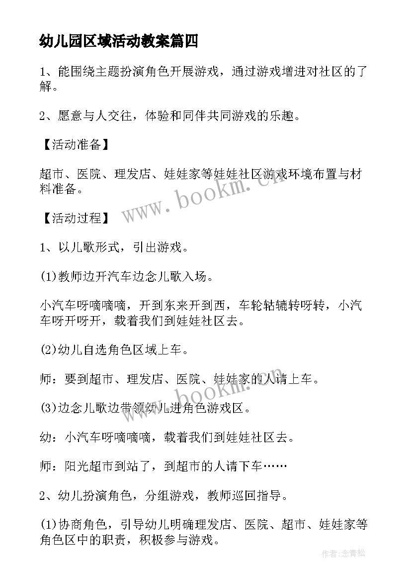 幼儿园区域活动教案 幼儿园小班区域活动教案(优质10篇)