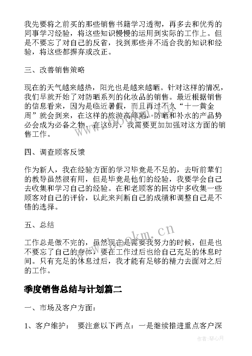 季度销售总结与计划(优秀5篇)