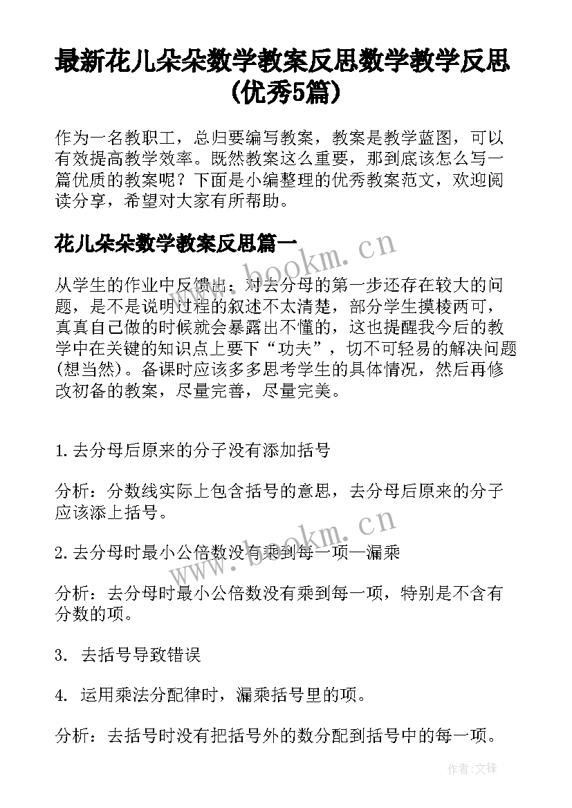 最新花儿朵朵数学教案反思 数学教学反思(优秀5篇)