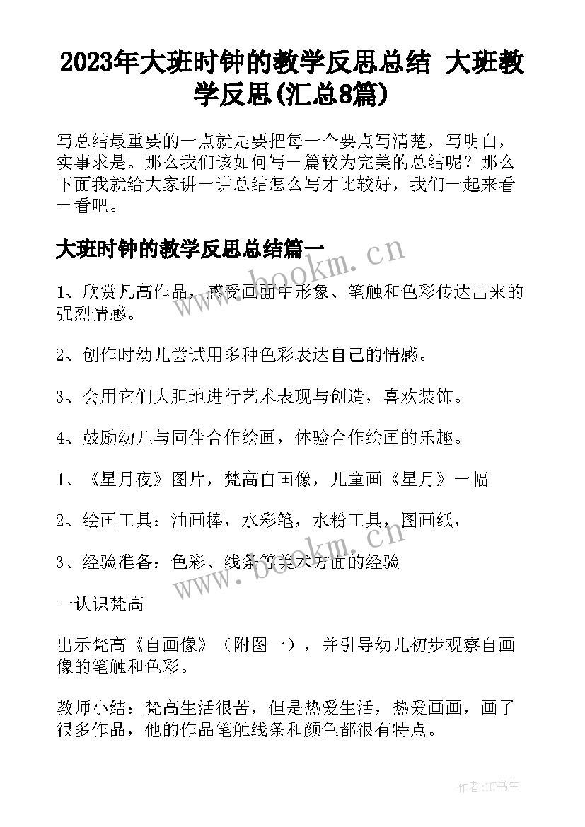 2023年大班时钟的教学反思总结 大班教学反思(汇总8篇)