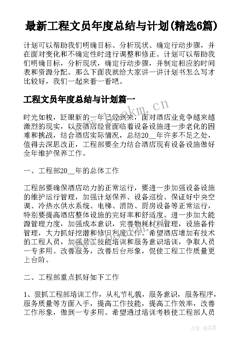 最新工程文员年度总结与计划(精选6篇)