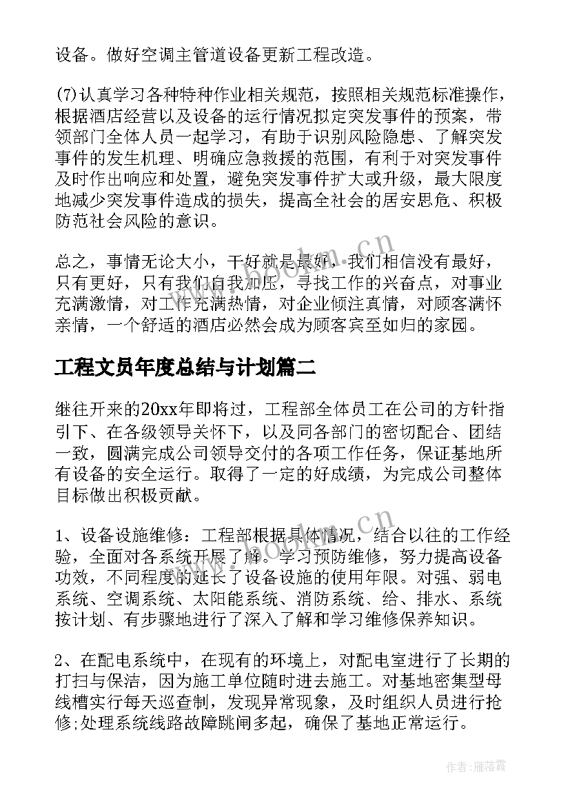 最新工程文员年度总结与计划(精选6篇)