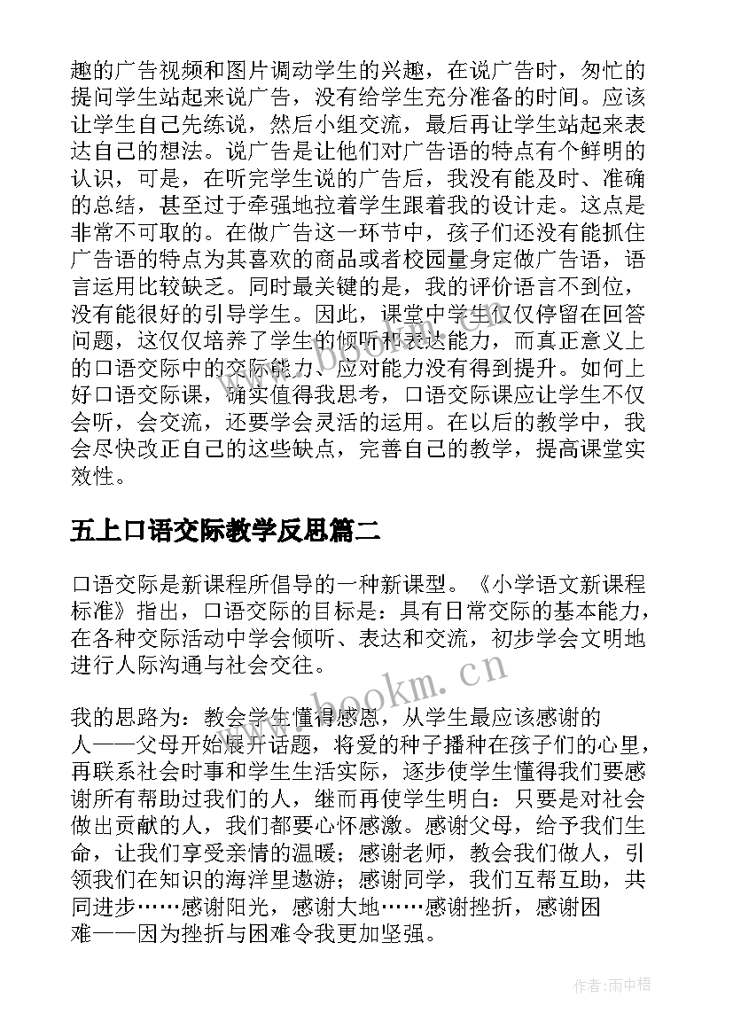 五上口语交际教学反思 口语交际教学反思(优质5篇)