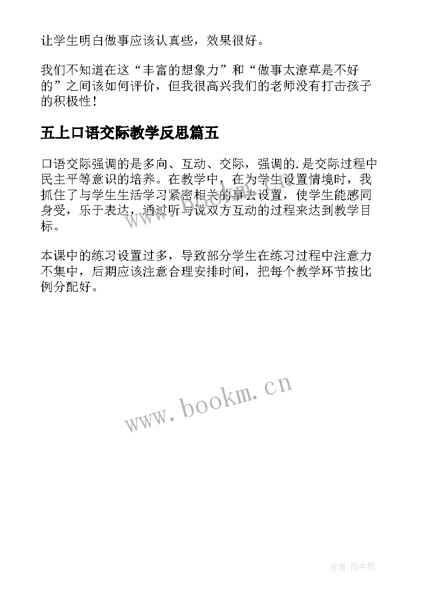 五上口语交际教学反思 口语交际教学反思(优质5篇)