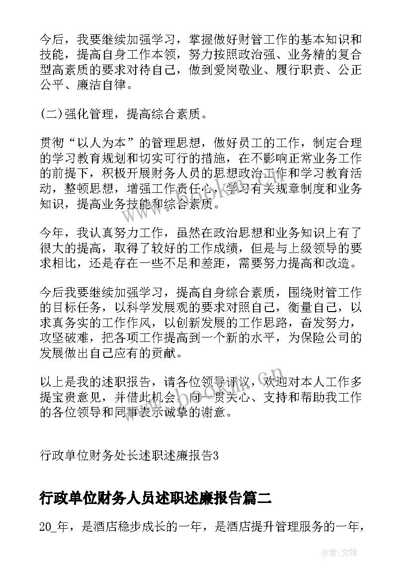 行政单位财务人员述职述廉报告 行政单位财务处长述职述廉报告(通用5篇)