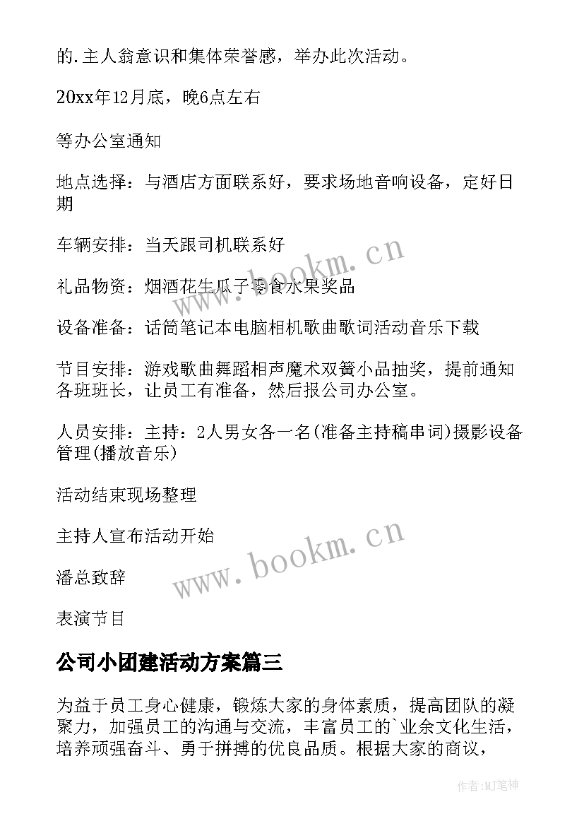 最新公司小团建活动方案 公司团建活动方案(精选7篇)