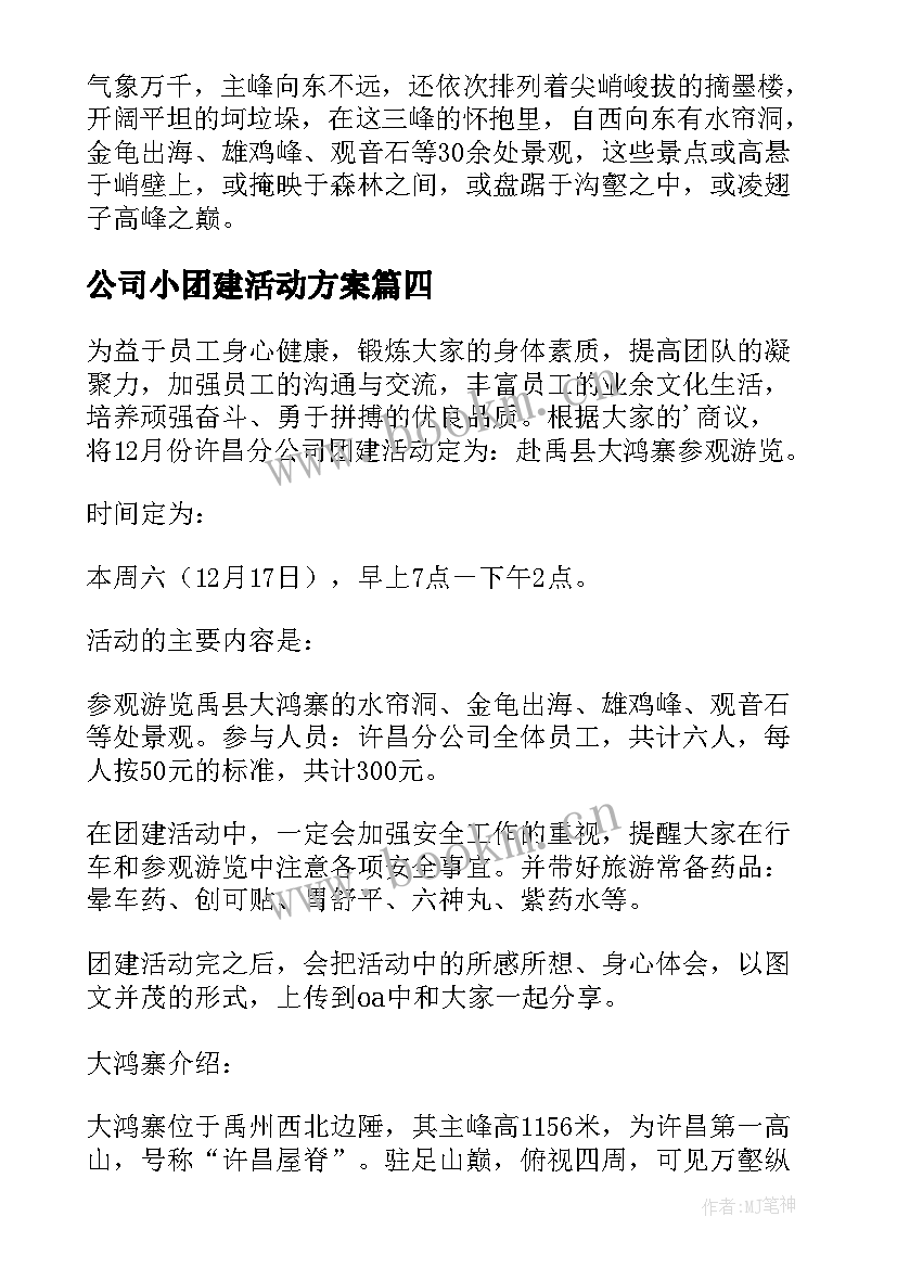 最新公司小团建活动方案 公司团建活动方案(精选7篇)