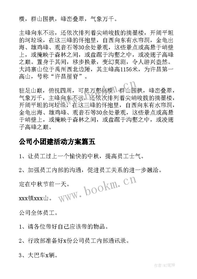 最新公司小团建活动方案 公司团建活动方案(精选7篇)