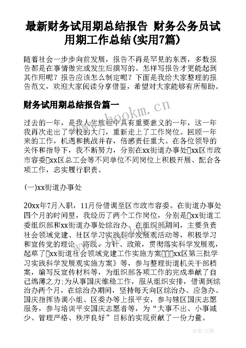 最新财务试用期总结报告 财务公务员试用期工作总结(实用7篇)