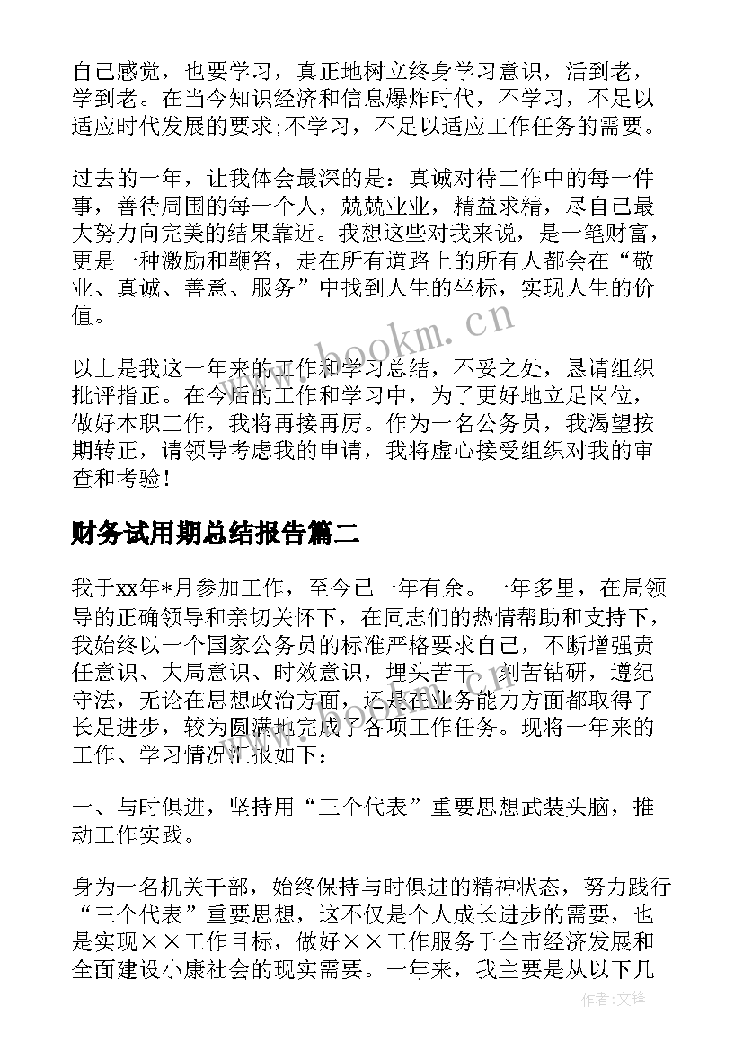 最新财务试用期总结报告 财务公务员试用期工作总结(实用7篇)