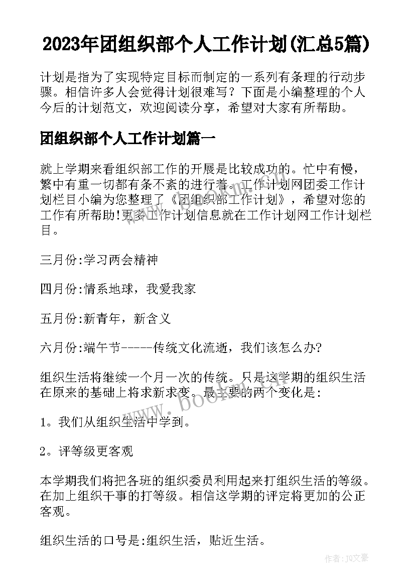 2023年团组织部个人工作计划(汇总5篇)