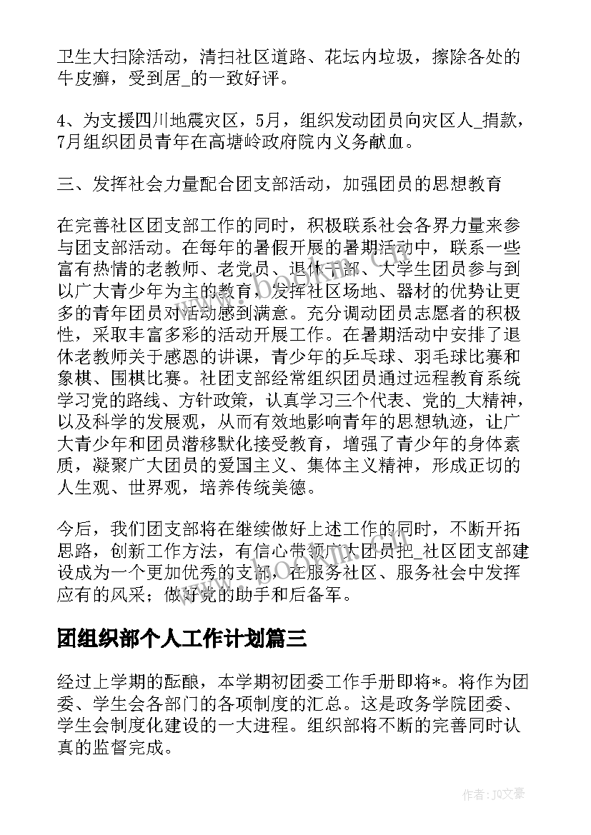 2023年团组织部个人工作计划(汇总5篇)