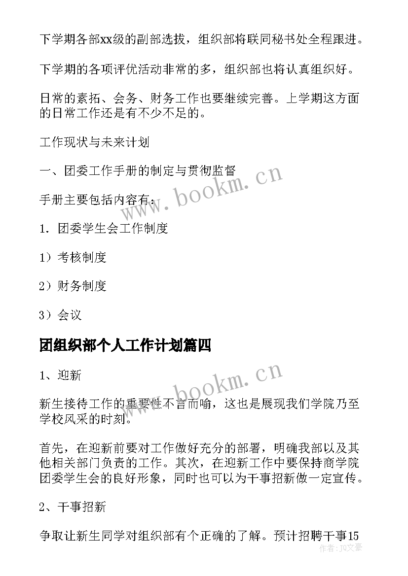 2023年团组织部个人工作计划(汇总5篇)