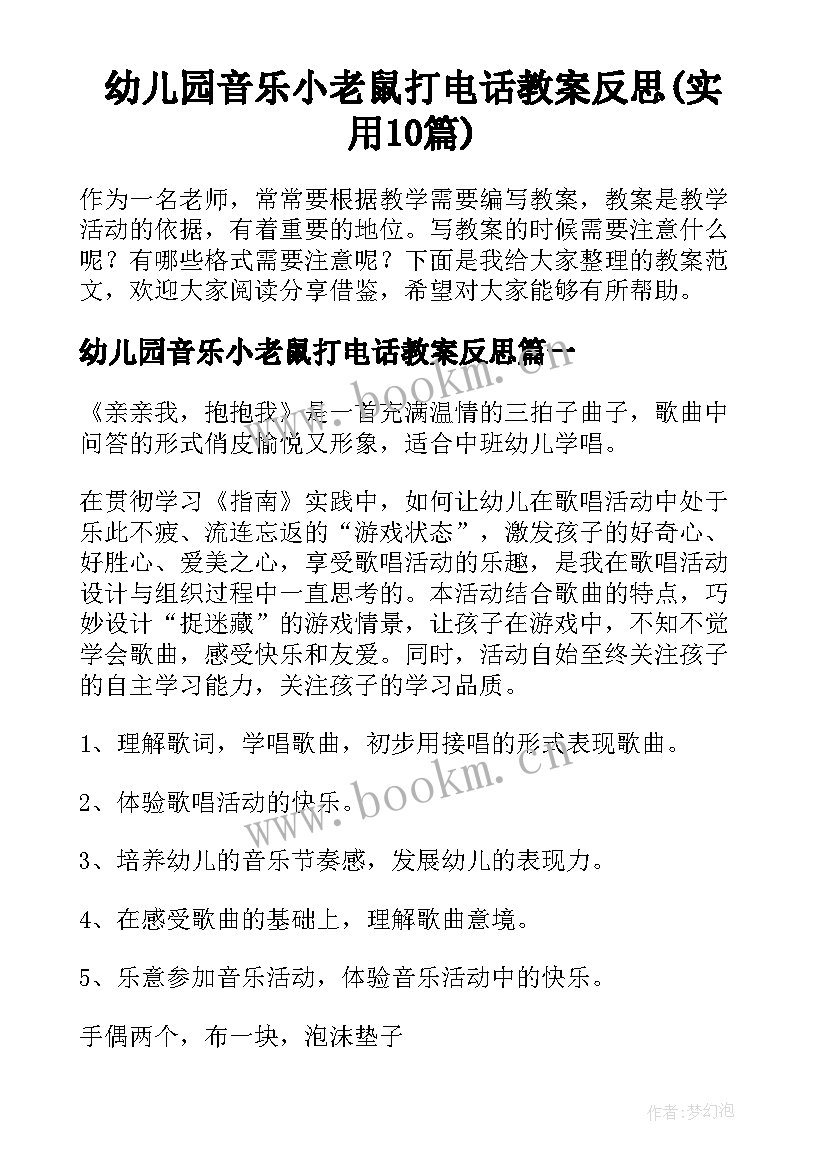 幼儿园音乐小老鼠打电话教案反思(实用10篇)