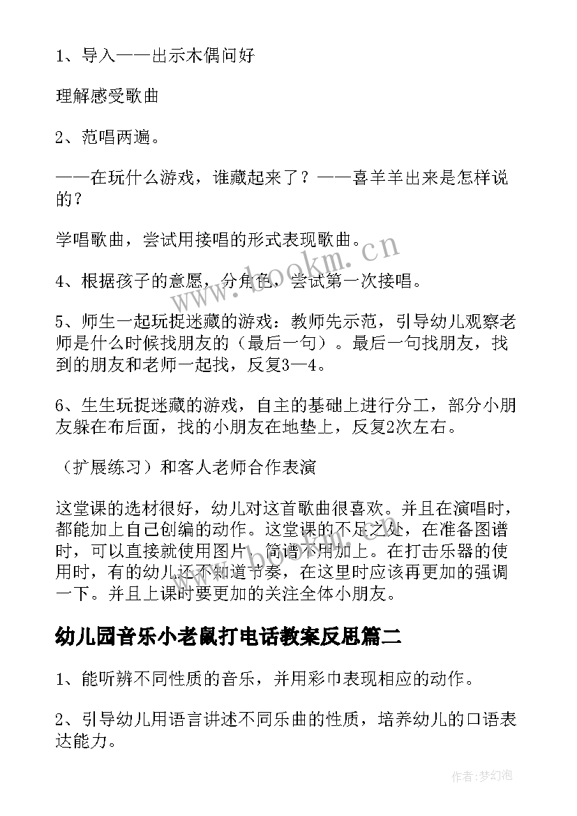 幼儿园音乐小老鼠打电话教案反思(实用10篇)