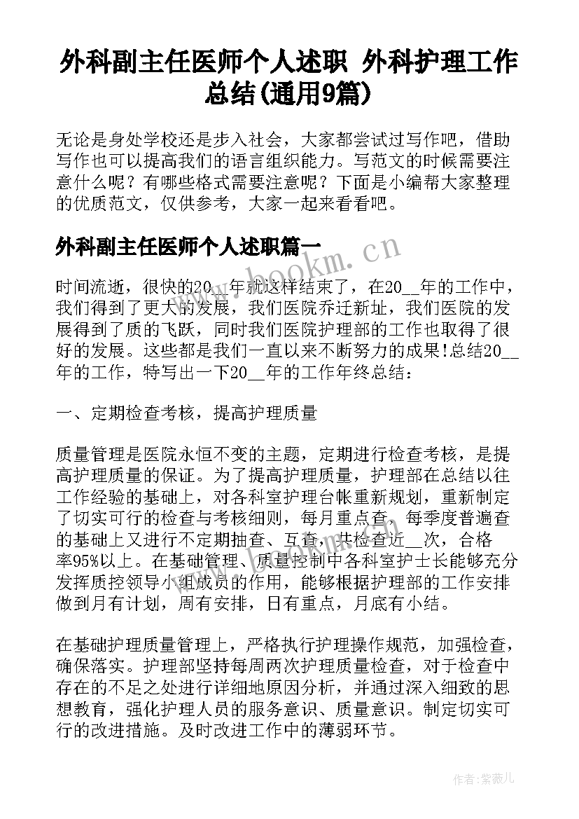 外科副主任医师个人述职 外科护理工作总结(通用9篇)