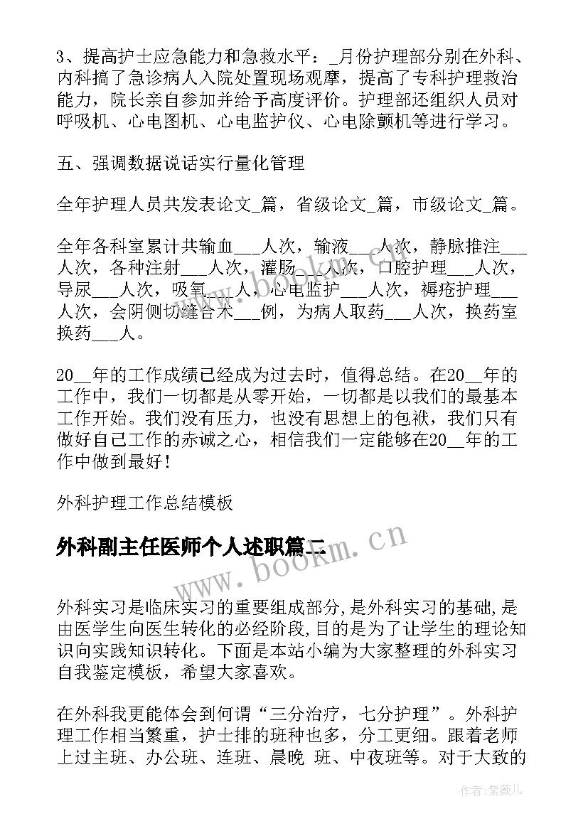 外科副主任医师个人述职 外科护理工作总结(通用9篇)