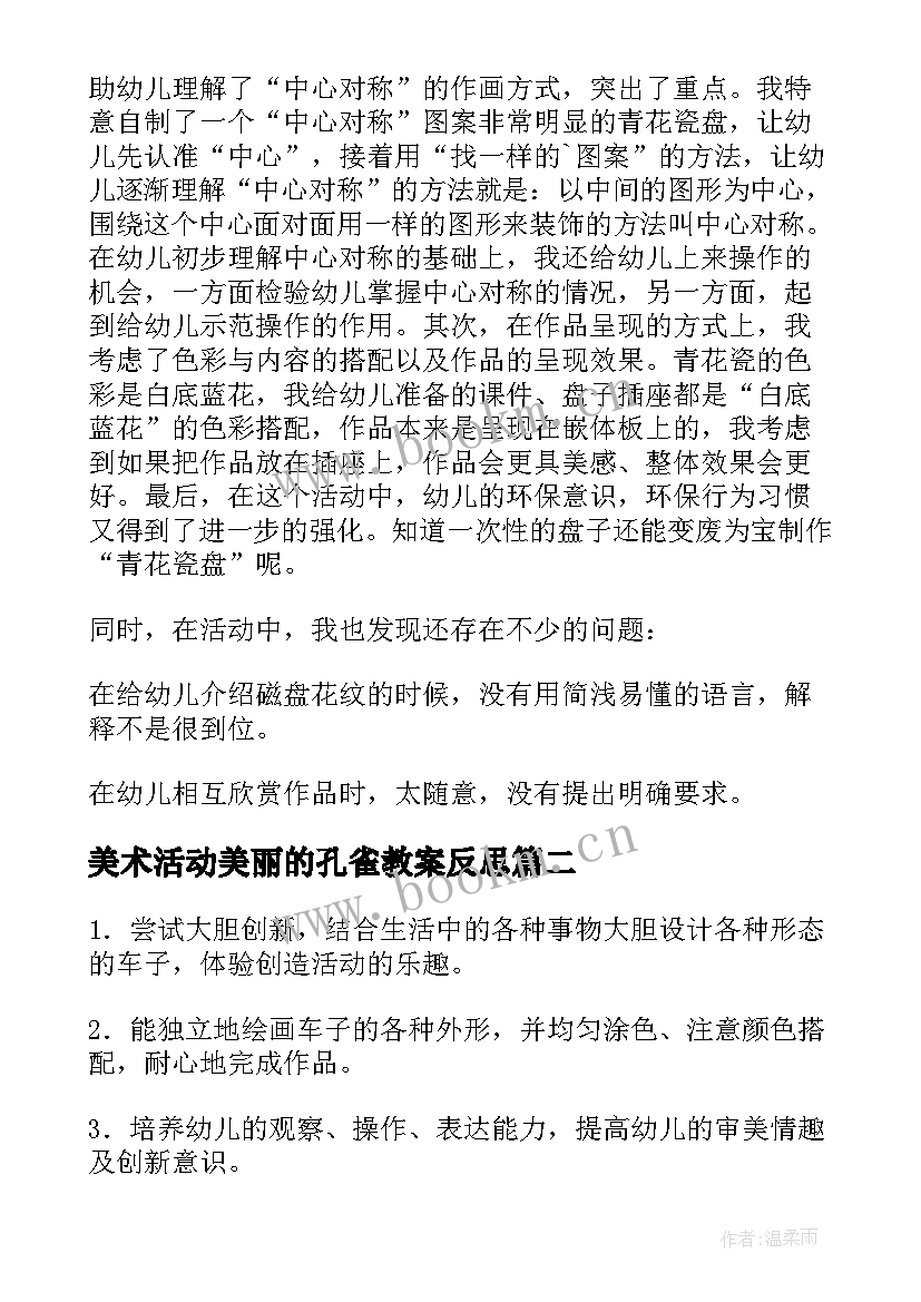 2023年美术活动美丽的孔雀教案反思 大班美术活动美丽的青花瓷活动反思(优秀5篇)