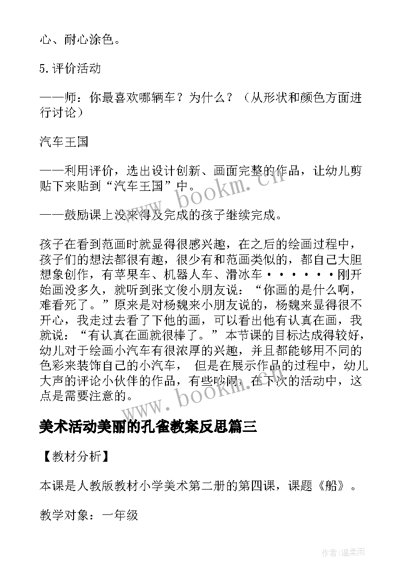 2023年美术活动美丽的孔雀教案反思 大班美术活动美丽的青花瓷活动反思(优秀5篇)