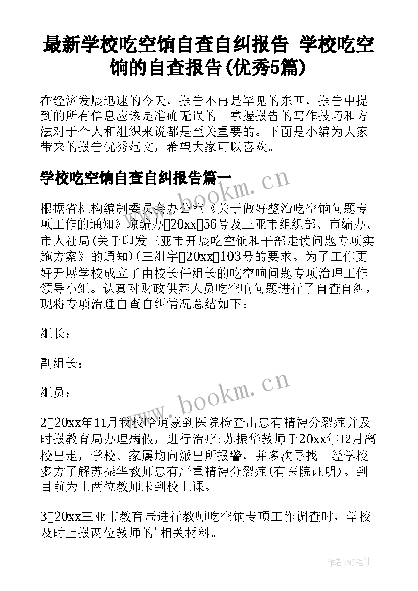 最新学校吃空饷自查自纠报告 学校吃空饷的自查报告(优秀5篇)