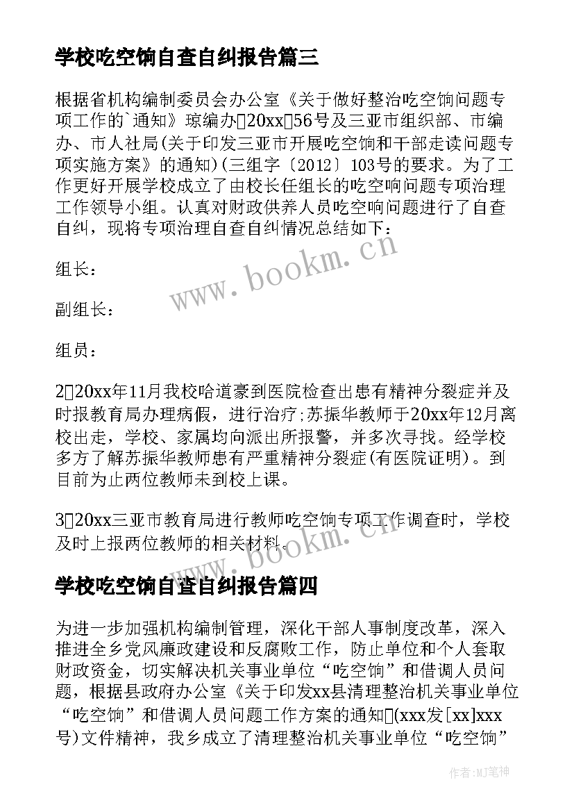 最新学校吃空饷自查自纠报告 学校吃空饷的自查报告(优秀5篇)