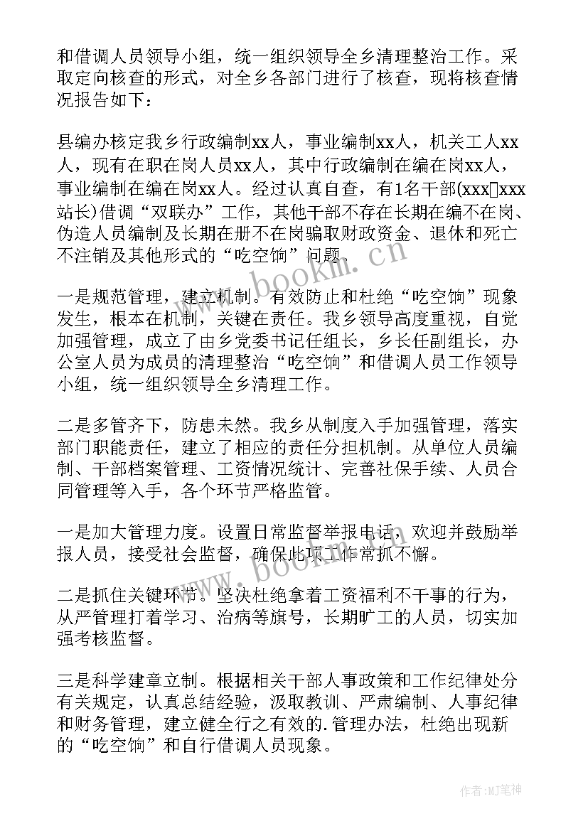 最新学校吃空饷自查自纠报告 学校吃空饷的自查报告(优秀5篇)